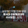 [에듀플러스]“지역 디지털 생태계 선도 인재 양성”…동서대 SW융합대학 수시모집 나선다