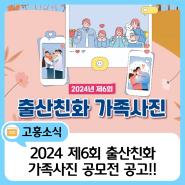 고흥군 제6회 출산친화 가족사진 공모전 공고👪💙