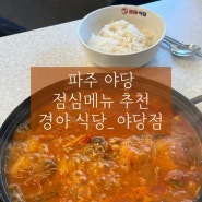 [파주 야당] 점심과 저녁으로 먹으러 가기 좋은 식당 경아식당 야당점