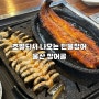 울산 장어골 : 구워주는 민물장어구이 달동 맛집