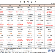 서울와이즈 요양병원 - 주간 식단표(24.09.02~09.08)입니다.