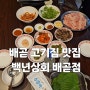 배곧 고기집 맛집 백년상회 배곧점: 제주냉삼에 한라산 한잔🍶