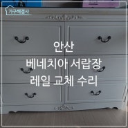 베네치아 서랍장 레일 교체 수리 - 안산