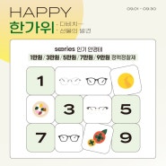 [익산안경] HAPPY 한가위 9월 프로모션 안내!!