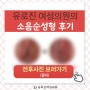 소음순성형사진 전후 비교해 봤나요?