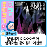 🎨고흥군 분청사기 미디어아트와 함께하는 흥이찾기 이벤트!