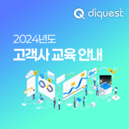 2024년도 고객사 교육 안내