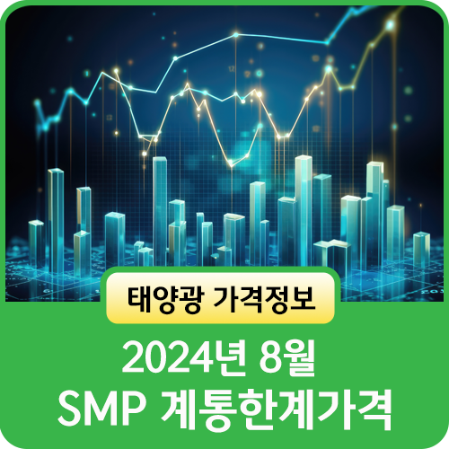 2024년 8월 , 태양광 SMP(계통한계가격) 동향 : 네이버 블로그