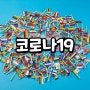 코로나 코로나백신 코로나증상 코로나검사 코로나약