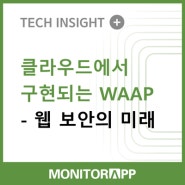 클라우드에서 구현되는 WAAP - 웹 보안의 미래