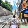 일본소도시여행 마쓰야마 인력거, 일본자유여행 일본여행 추천