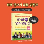 [이벤트(~9/20)] 바빠 초등 영어 리딩2 맛보기 리뷰 이벤트!