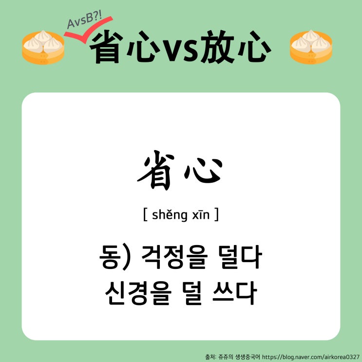 혼동 어휘 비교) 안심하다, 걱정을 덜다 중국어로 省心vs放心 차이점 알아보기 : 네이버 블로그