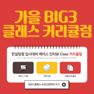 [eCareer] Big3(MBB) 컨설팅펌 입사대비 케이스 인터뷰 Class 과정 커리큘럼 소개(개강일: '24년 10월 5일(토))