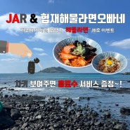 제주도 해물라면은 협제해물라면오빠네랑 렌트카 제휴!