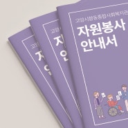 효과적인 정보 전달을 위한 카탈로그 디자인 : 고양시향종합사회복지관 자원봉사 안내서 사례