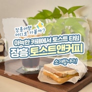 아늑한 카페에서 토스트타임🍞 <장흥 토스트앤커피>