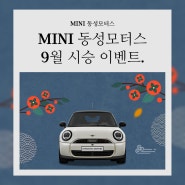 MINI 9월 시승 이벤트. 추석 맞이 한우 세트 증정!