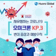 비상! 재유행하는 코로나19 오미크론 KP.3 변이 증상과 예방수칙