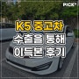 중고차 수출 후기로 알아보는 내차파는 방법