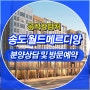 송도1공구 아파트 월드메르디앙 송도 공급정보