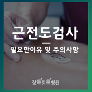 근전도검사 필요한 이유 및 주의사항