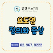 동대문 청량리 비뇨기과 요도염 왜 생기는 건가요? 성병인가요? 정의 증상 원인