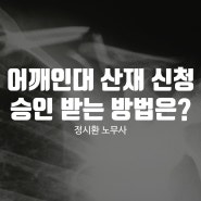 어깨인대 산재 신청 후 승인을 받을 수 있는 방법은?