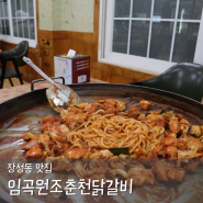 포항 장성동 맛집 임곡원조춘천닭갈비 로컬맛집