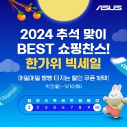 (주)에스라이즈, 지마켓 한가위 빅세일 ASUS 파격 혜택