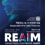 [행사소개] 2024 인공지능의 책임 있는 군사적 이용(REAIM·Responsible AI in the Military domain)에 관한 고위급회의