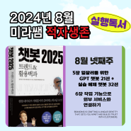 챗봇의 매력: 일상 속 다양한 활용법ㅡ2024년 8월 넷째 주 실행 독서 〔챗봇 2025 트렌드 & 활용 백과〕