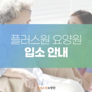 남양주 요양원, 플러스원 요양원 입소 대상 및 절차 안내