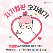 9월 첫째 주는 「심뇌혈관질환 예방관리 주간」입니다!❤️