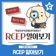 RCEP(역내포괄적경제동반자협정) 알아보기 [카드뉴스]