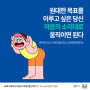 원대한 목표를 이루고 싶은 당신, 마음의 소리대로 움직이면 된다 | 하루하나브랜딩 100일 챌린지북