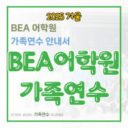 [클락 백악관 BEA 어학원 2025 겨울 가족연수 모집 : 기숙사 중요하다면! 특히 주목!