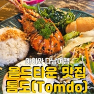 [DANANG] 아이와 다낭여행 : 호이안 올드타운 맛집 <톰도>