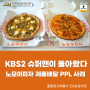 오상욱선수 이상형 김유정 배우 등장? < KBS2 슈퍼맨이 돌아왔다 x 노모어피자 제품배달 PPL 방송사례>