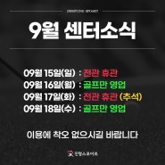 계양구스포츠센터 진명스포아트 9월 센터 소식