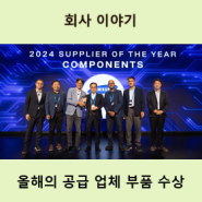 삼성전기, 퀄컴으로부터 2024 올해의 공급 업체 부품상 (2024 Supplier of the Year Components Award) 수상