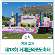 제13회 거제둔덕 포도축제 다녀왔어요