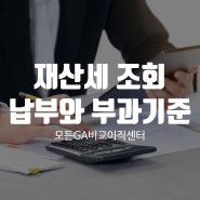 재산세 조회 및 납부, 부과기준