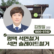 평택 석면철거 석면 슬레이트철거