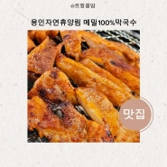 용인휴양림막국수 메밀100%막국수+닭갈비