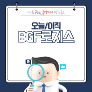 BGF로지스 경력채용 공고 경영지원파트 및 물류파트 경력기술서 예시 샘플 여기