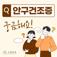 [청구역 소망안과] 눈이 건조하고 뻑뻑한 안구건조증! 이렇게 해결하세요