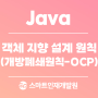 [Java(자바)] 객체 지향 설계 원칙(개방폐쇄원칙-OCP) 알아보기