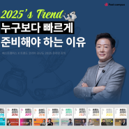 2025년 트렌드, 누구보다 빠르게 준비해야 하는 이유 | 패스트캠퍼스 X 트렌드 코리아 김난도 2025 온라인 강의