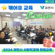 2024 과천시 사회적경제 창업교육_캐어유 REVIEW